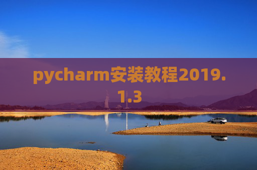 pycharm安装教程2019.1.3