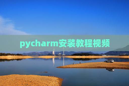 pycharm安装教程视频