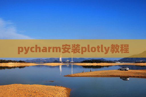 pycharm安装plotly教程 pycharm安装plotly教程